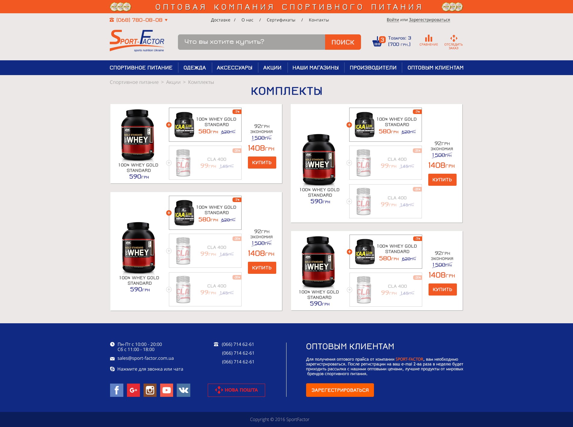 Акционные комплекты интернет магазина sport-factor.com.ua